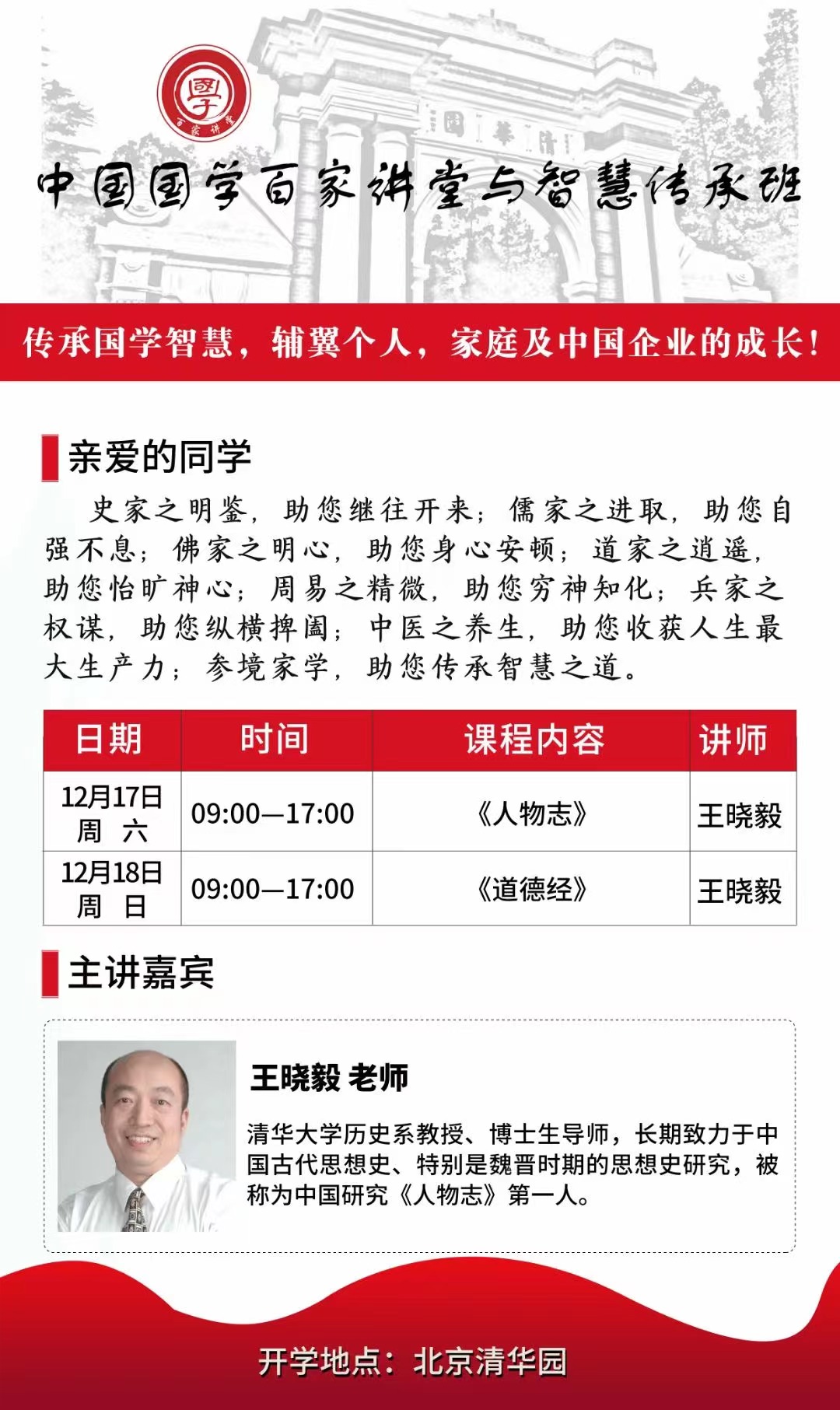 12月17-18日国学百家讲坛第21期开学 王晓毅