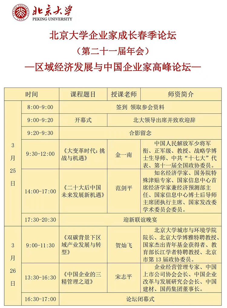 3月25-26日北京大学企业家成长春季论坛