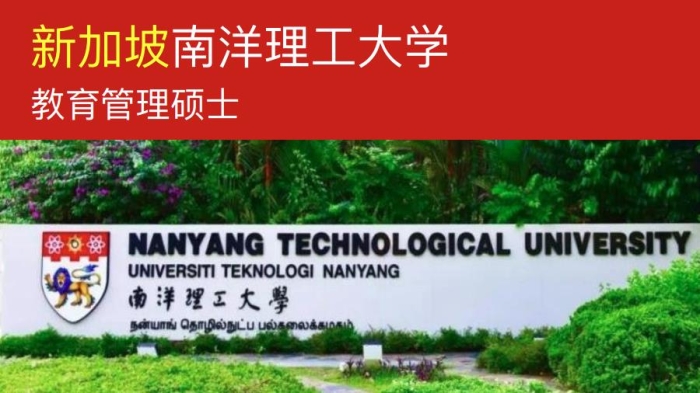 新加坡南洋理工大学教育管理硕士