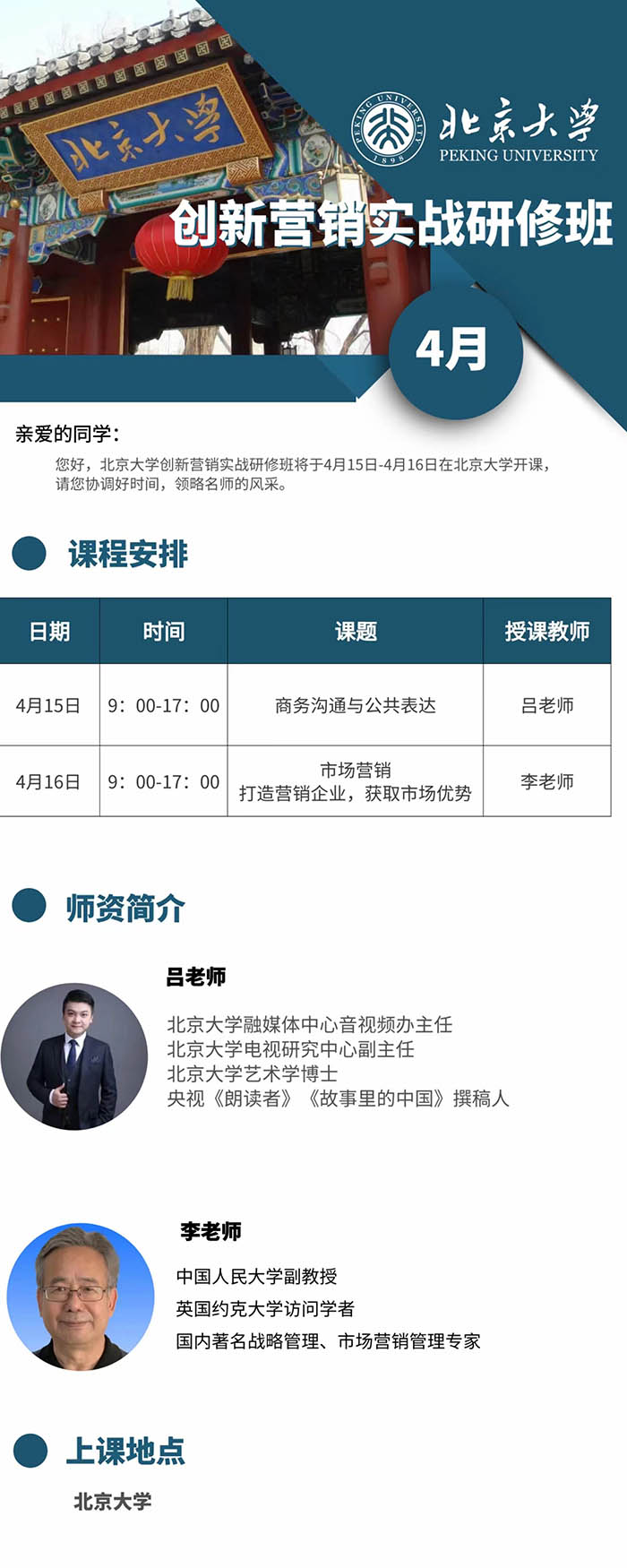 4月15-16北京大学创新营销实战班