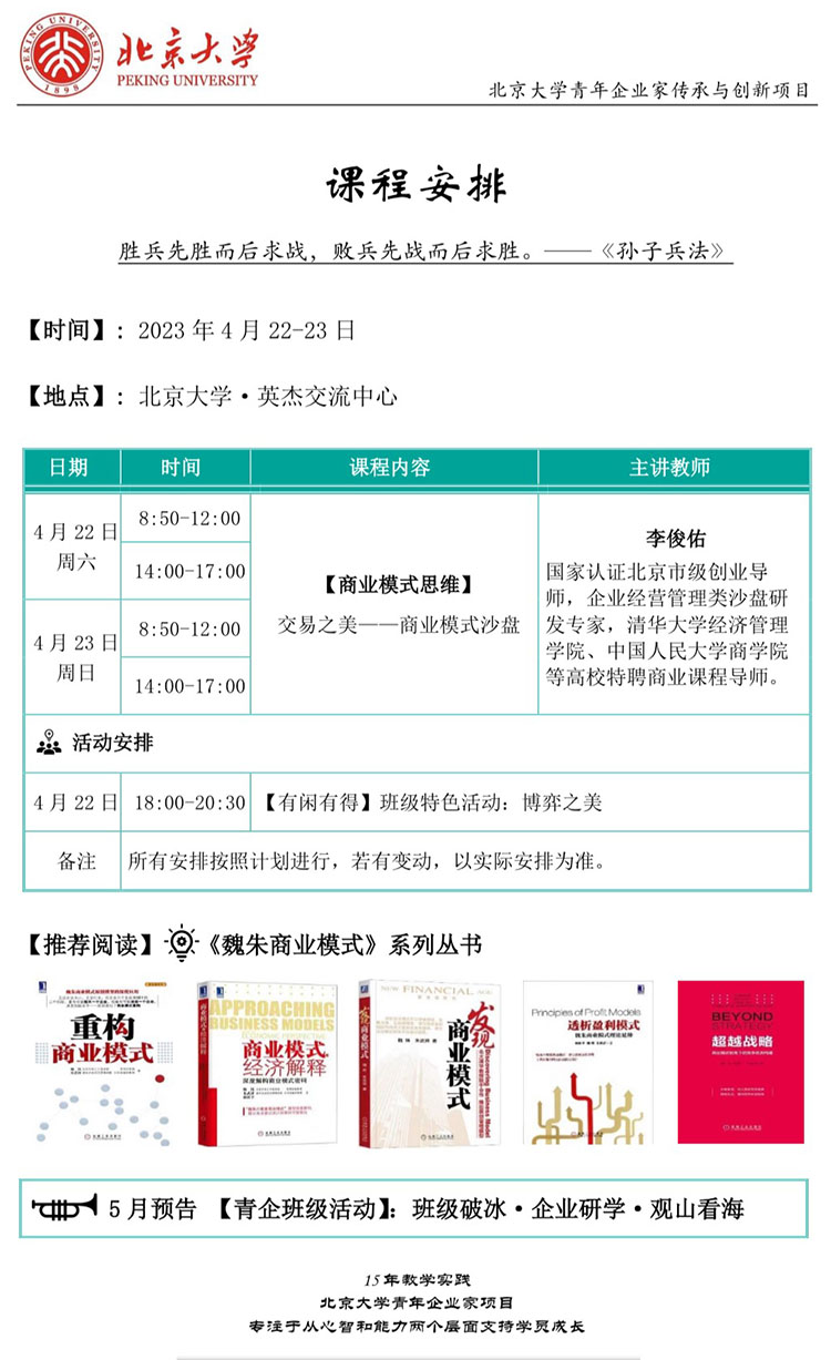 4月22-23日北京大学青年企业家传承与创新班