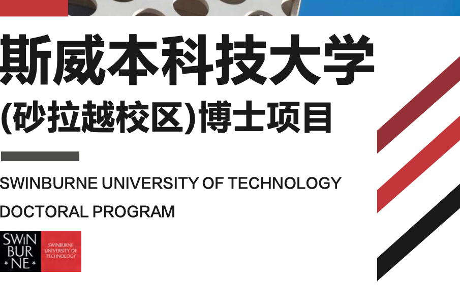 斯威本科技大学 (砂拉越校区)博士项目