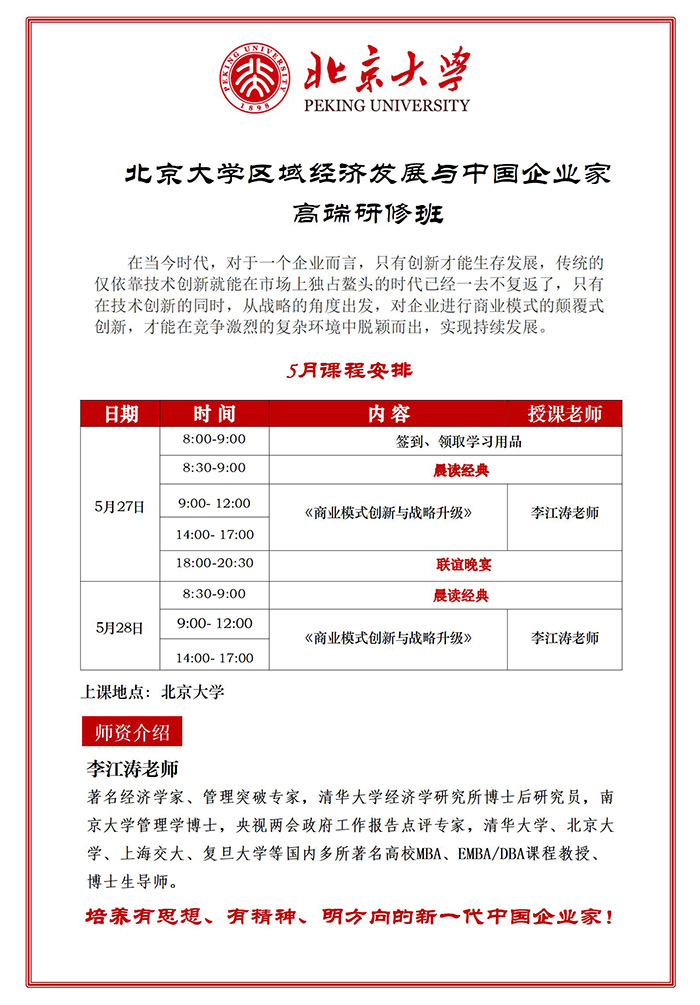 5月27-28北京大学区域经济发展高端研修班课表