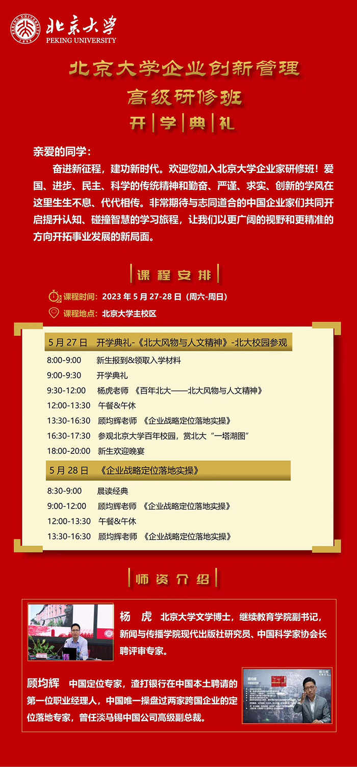 5月27-28日北京大学企业创新管理高级研修班