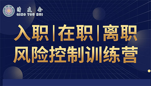 入职、在职、离职风险控制训练营--清友会项目