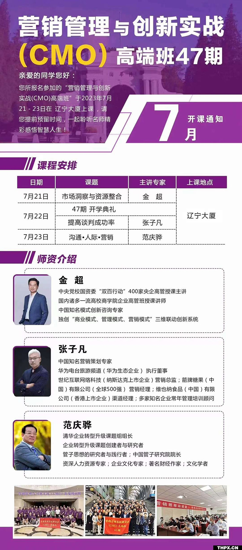 7月21-23日营销管理与创新实战班开课通知