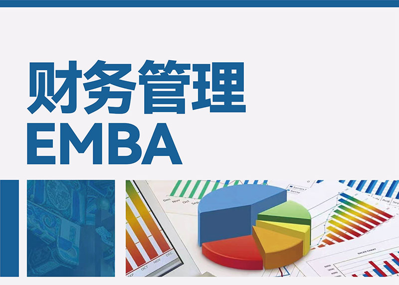 3月9-10日财务管理EMBA研修班课表