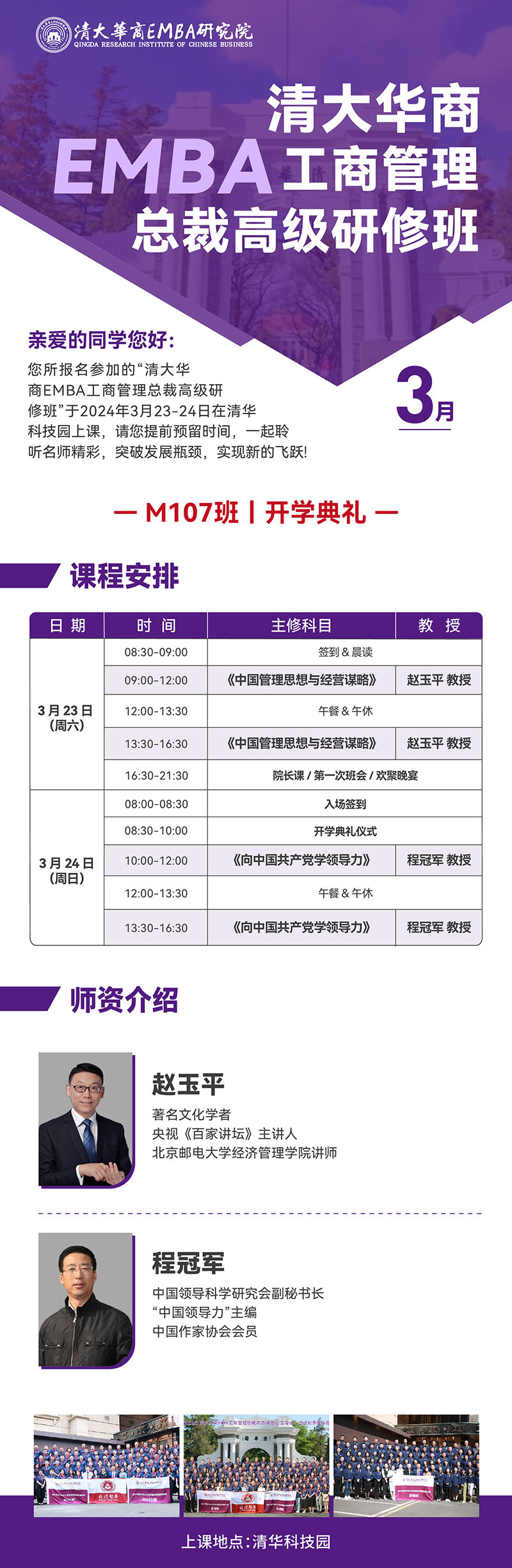 3月23、24日清大华商EMBA总裁班107班开学典礼