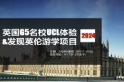 英国G5名校UCL体验名校夏令营--清北状元帮