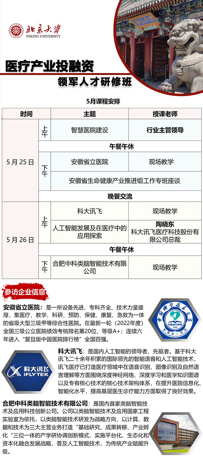 5月25日北大医疗产业投融资领军人才班课表-企业参访