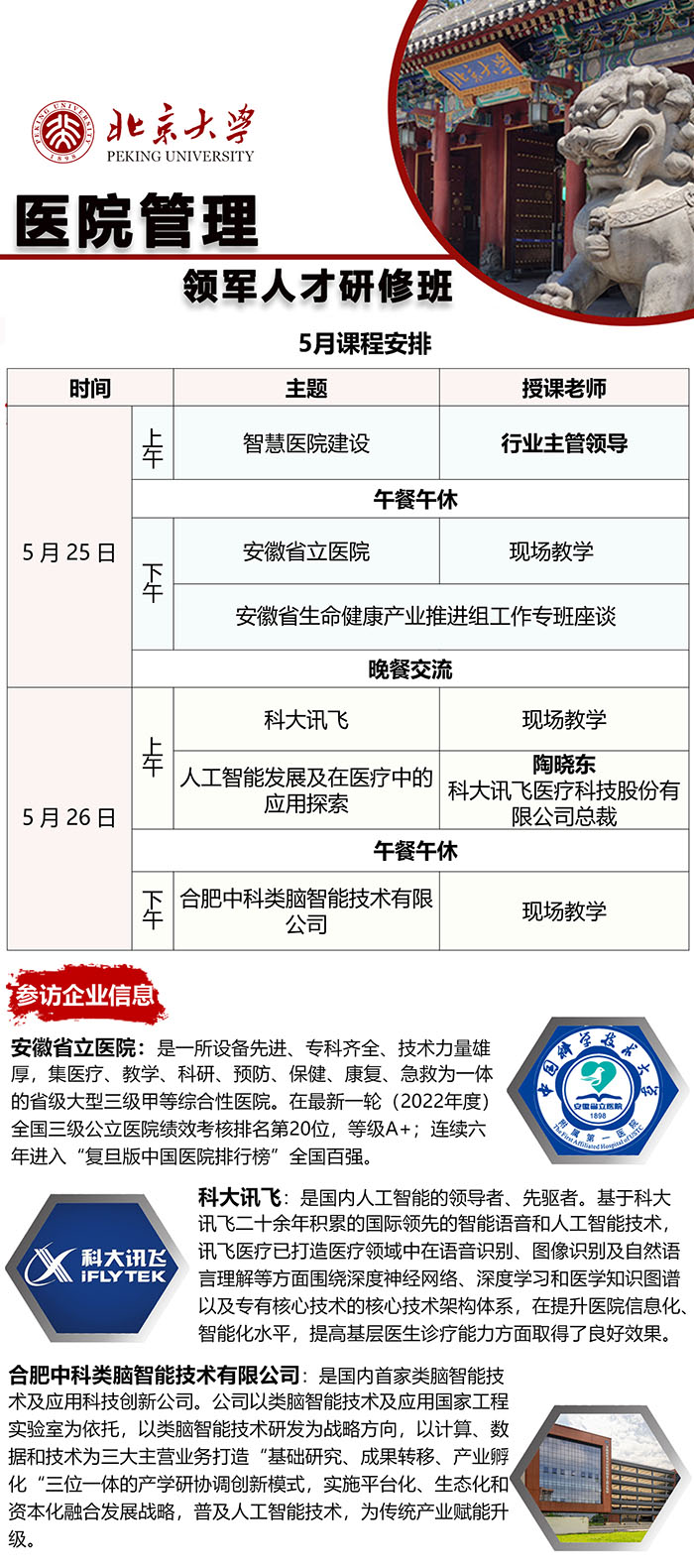 5月25、26北大医院管理领军人才研修班企业参访课程