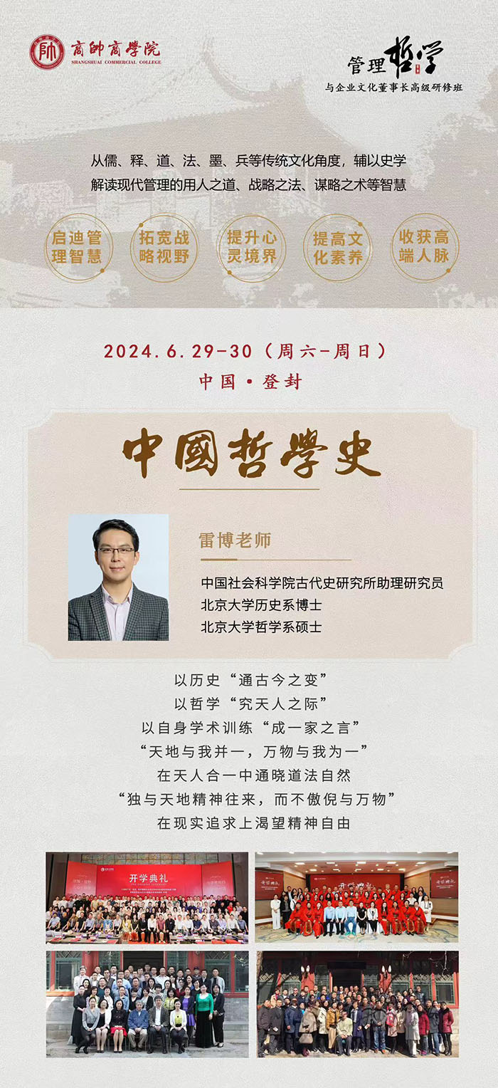 管理哲学与企业文化董事长班6月29 课表