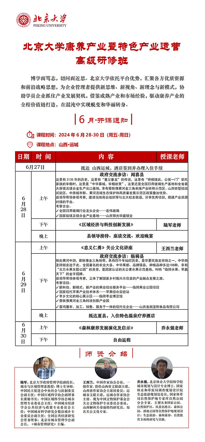 北大康养产业特色产业6月课表