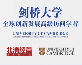 剑桥大学全球创新发展高级访问学者项目