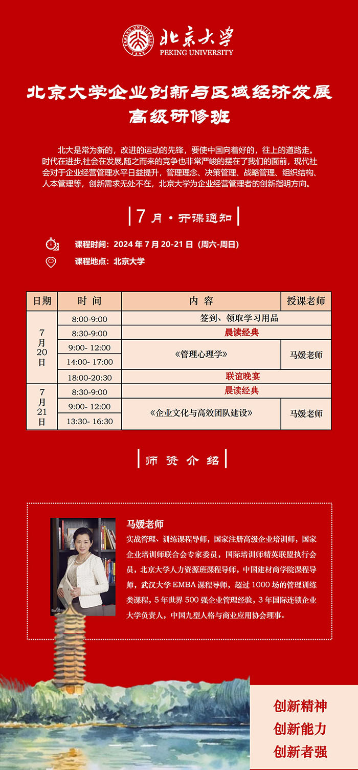 北京大学企业创新与区域经济发展7月20课表