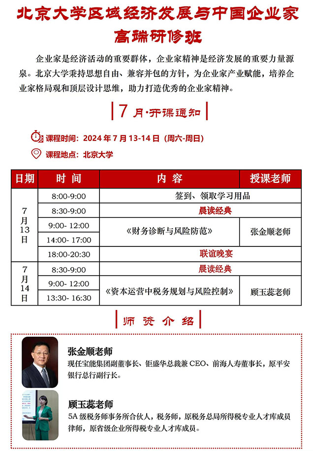北京大学区域经济发展与中国企业家高端班7月13课表