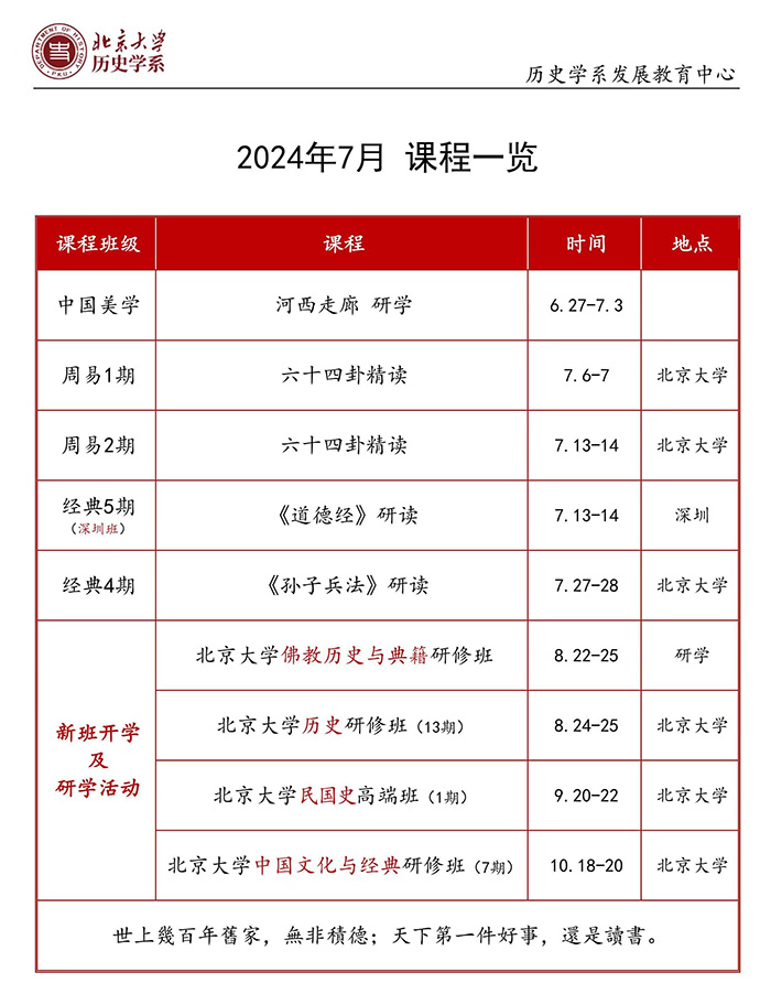 北京大学历史系国学系列课程7月课程安排