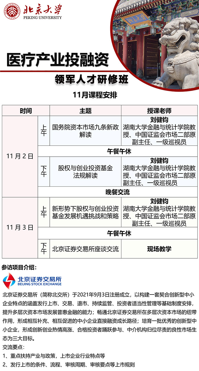 医疗产业投融资班11月2课表