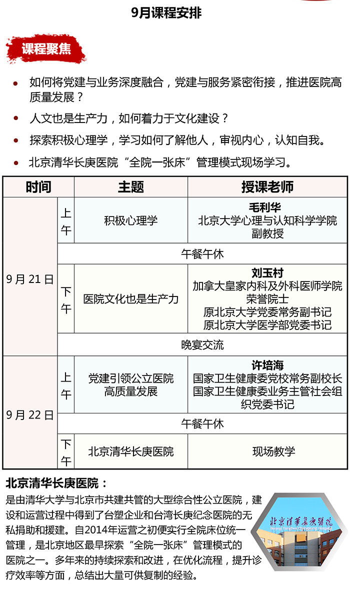 医疗产业领军人才研修班9月21课表