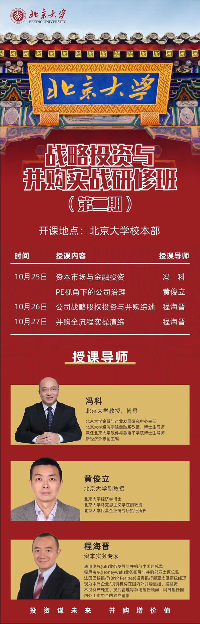 北大战略投资与并购实战班二期10月25-27课表