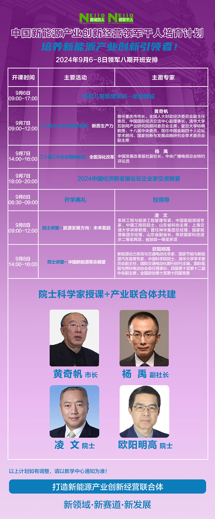 新能源产业创新经营9月6日课表黄奇帆杨禹凌文欧阳明高老师