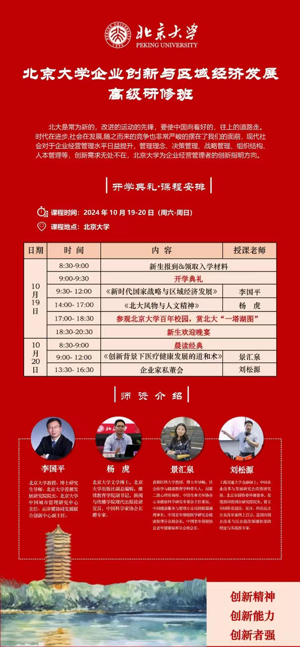 10月19-20北京大学企业创新研修班课程安排