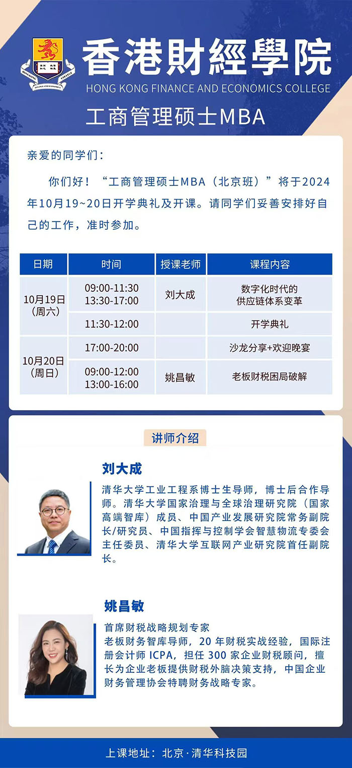 香港财经学院工商管理硕士10月19日课表