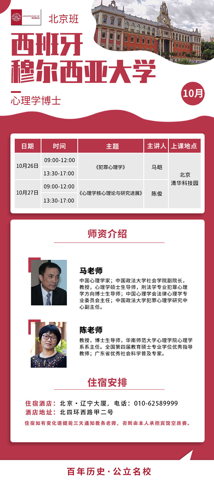 西班牙穆尔西亚大学心理学硕士班10月26课表