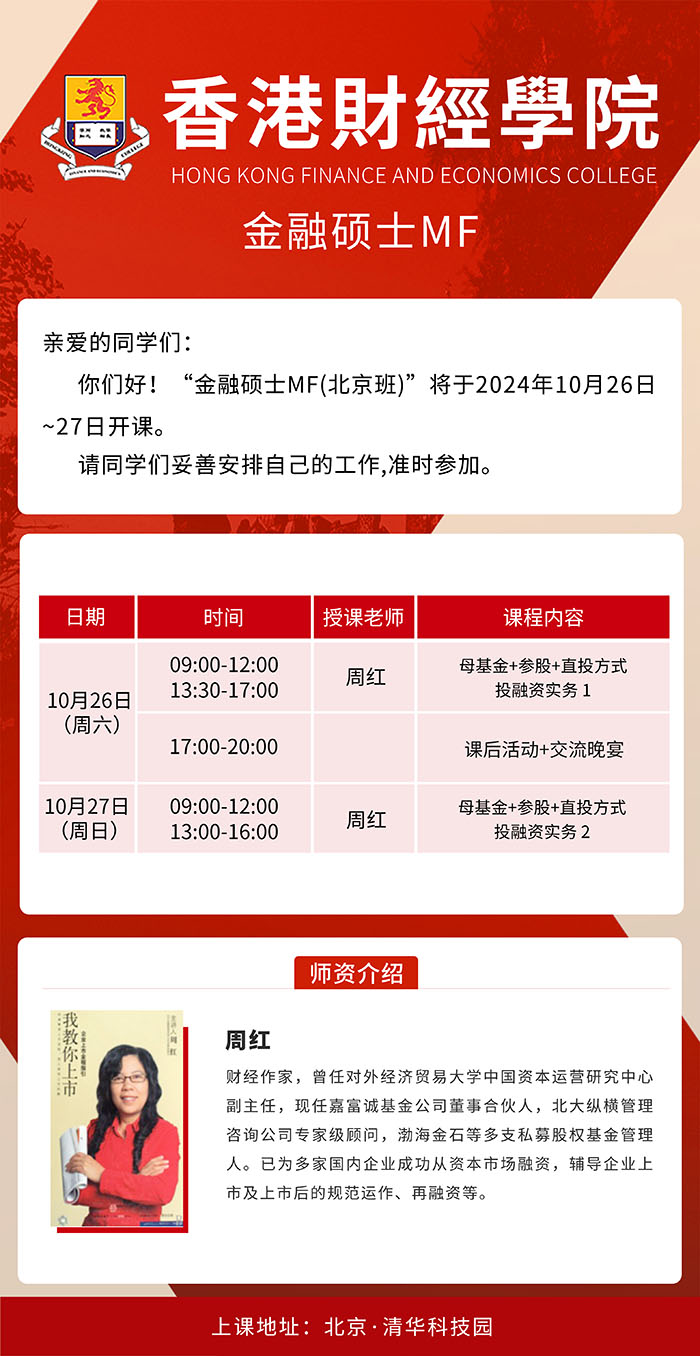 香港财经学院金融硕士北京班10月26课表