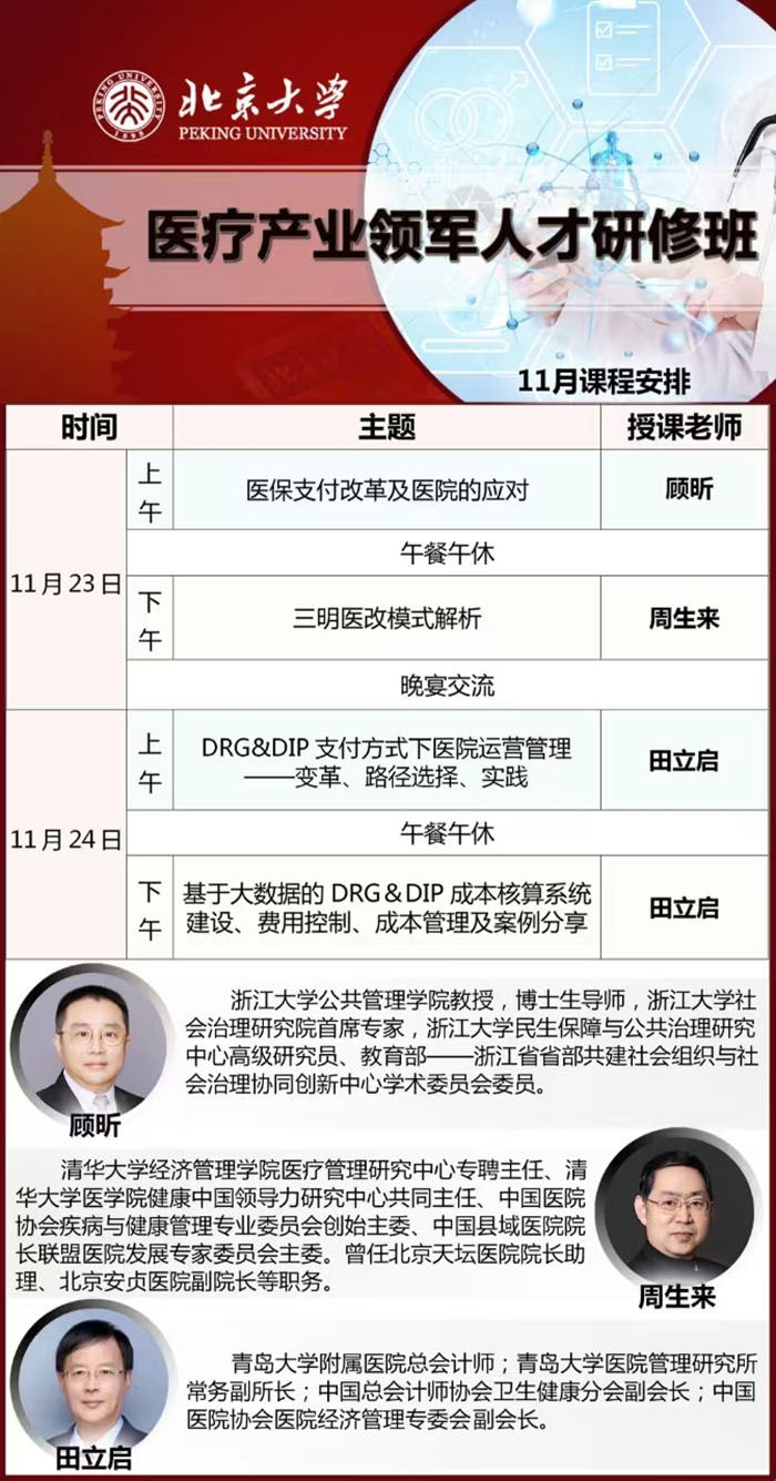 北京大学医疗产业领军人才11月23课表