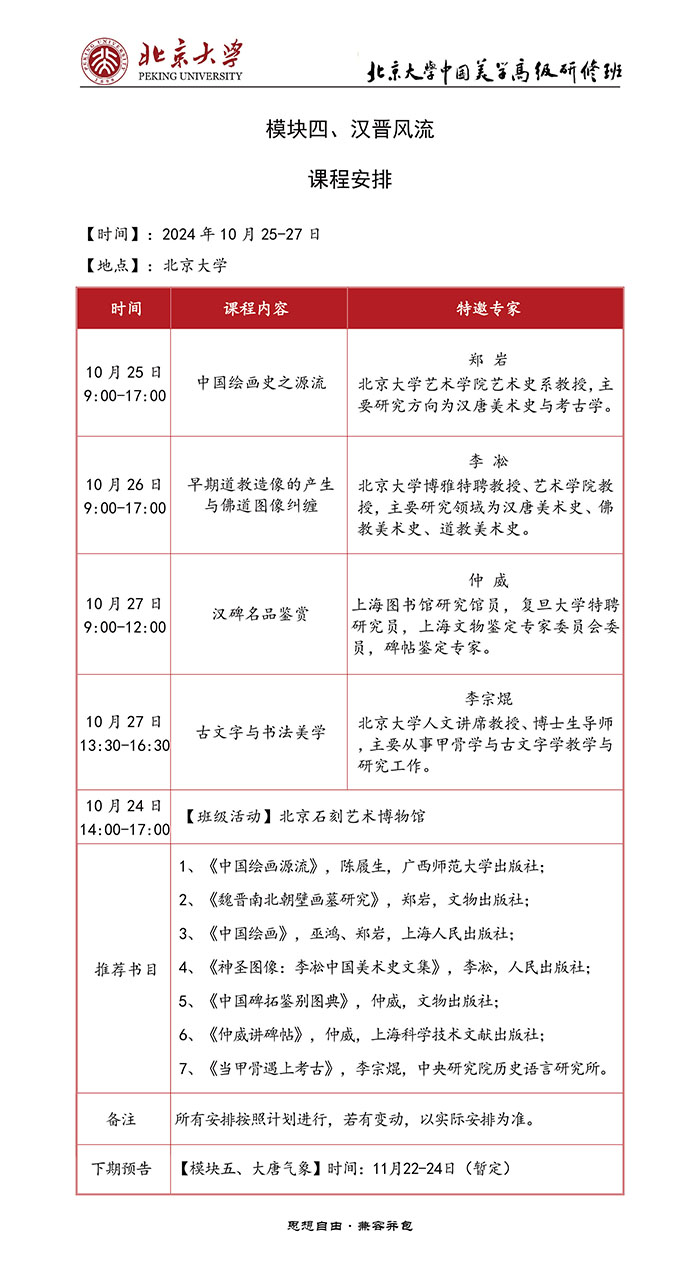 北京大学美学高级研修班10月25、27课表