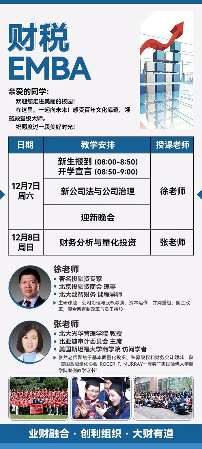 财税EMBA12月7、8日课表