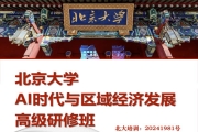 北京大学AI时代与区域经济发展高级研修班