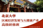 北京大学区域经济发展与大健康产业高级研修班