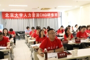 北京大学人力资源CHO研修班9月课程回顾