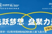 “飞跃梦想 盘聚力量”——光亚商学-EU商学院MBA&DBA第三届飞盘大赛圆满收官