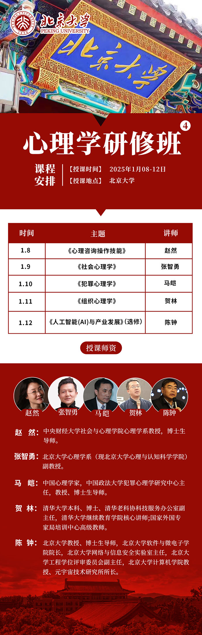 北大心理学研修班1月8-12日