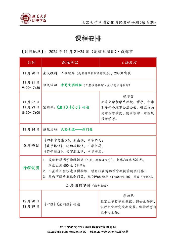 中国文化与经典研修班11月21-24课表