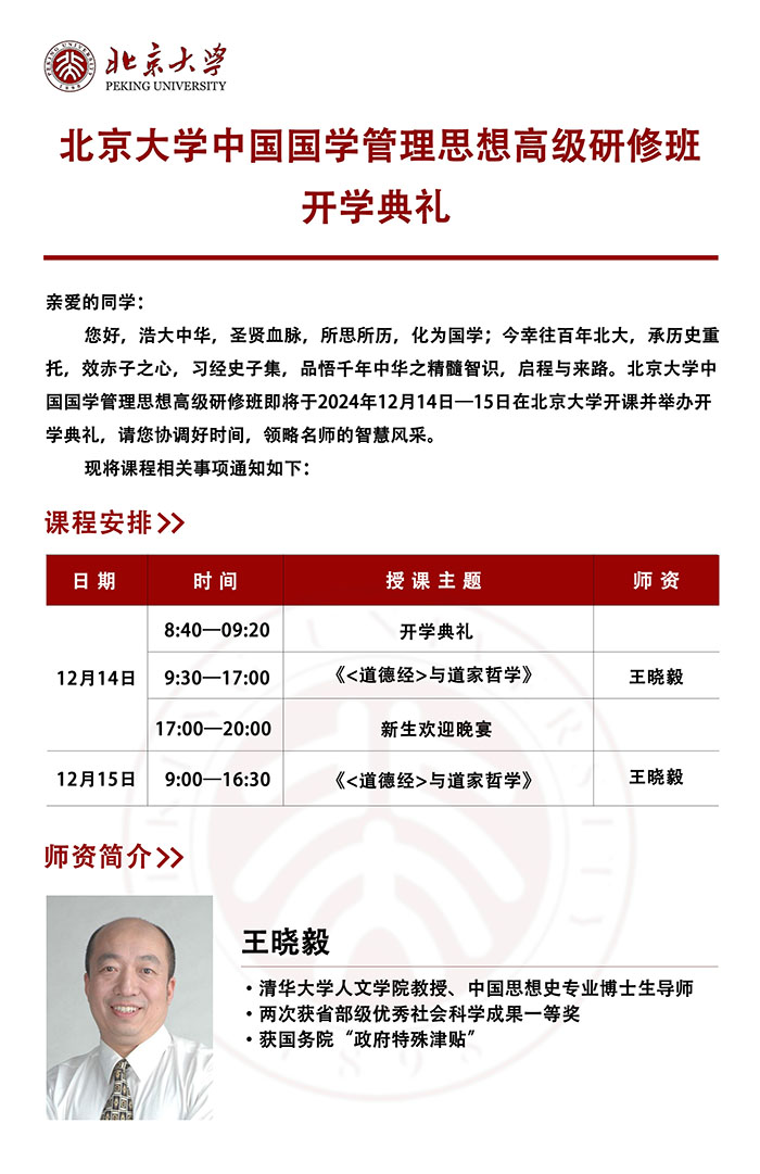 北京大学国学管理思想研修班12月14-15日王晓毅