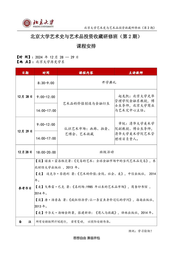 北京大学艺术史与艺术品投资收藏班12月28-29日课表