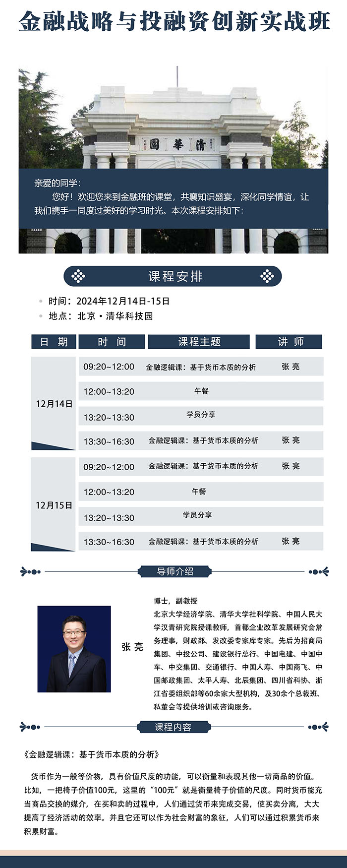 金融战略与投融资班12月14课表张亮老师