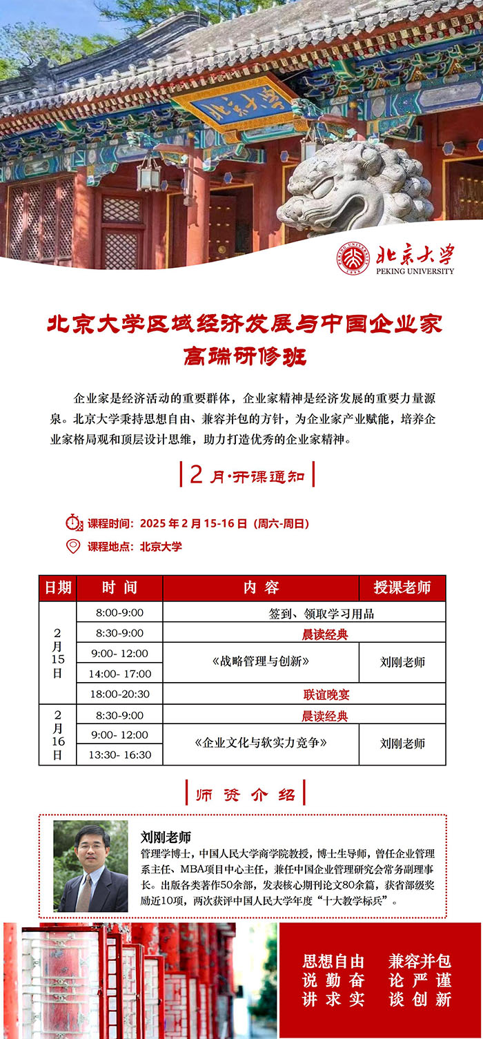 北大区域经济与企业家班2月15课表