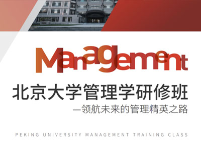 北京大学管理学与领导力研修班