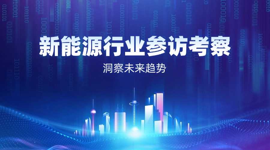 新能源行业考察