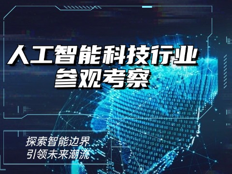 人工智能企业考察