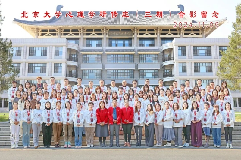 北京大学心理学三期班11月6日-10日课程回顾