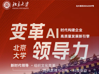 北京大学变革领导力：AI时代构建企业高质量发展新引擎研修班