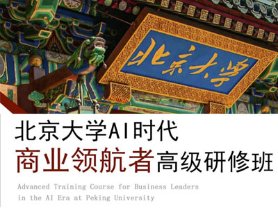 北京大学AI时代商业领航者高级研修班