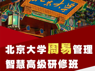 北京大学周易管理智慧高级研修班