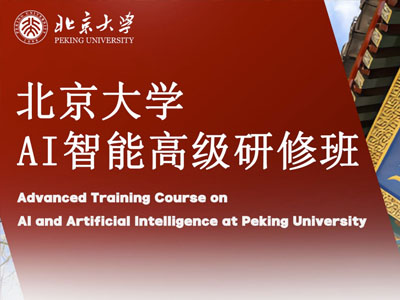北大AI智能高级研修班
